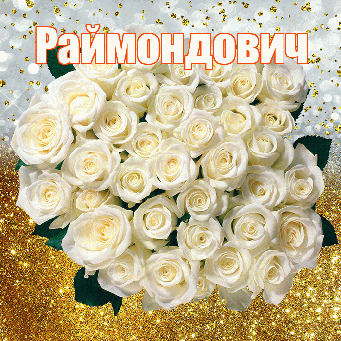 Раймондович! С прошедшим днем рождения! Красивая открытка Раймондовичу!