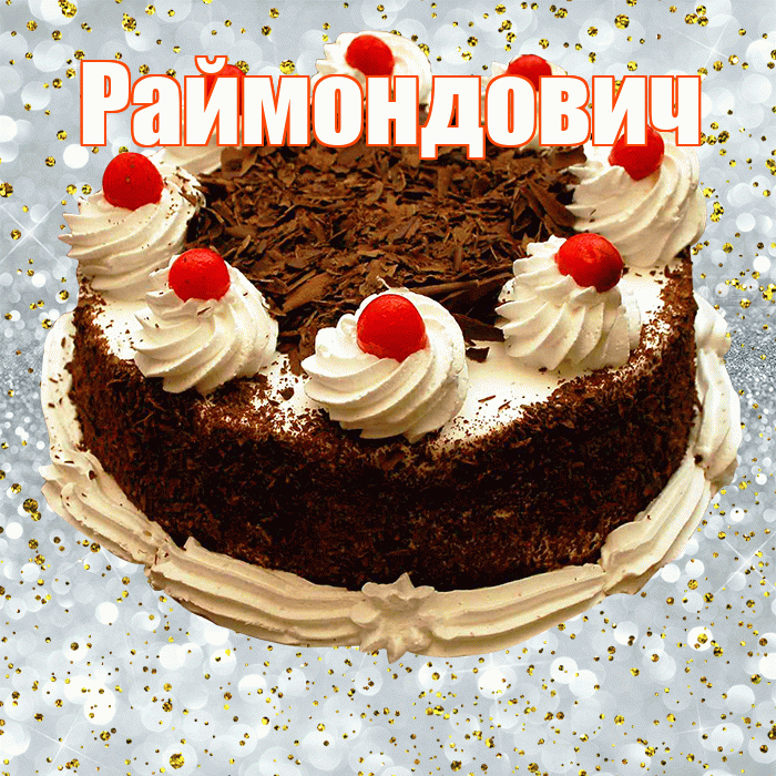 Раймондович! С прошедшим днем рождения! Красивая открытка Раймондовичу!