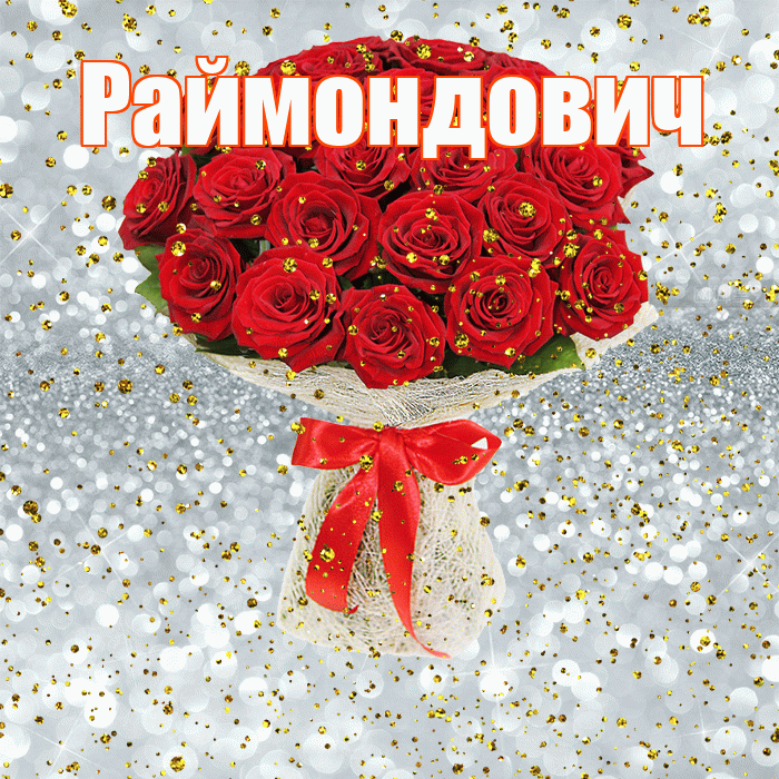 Раймондович! С прошедшим днем рождения! Красивая открытка Раймондовичу!