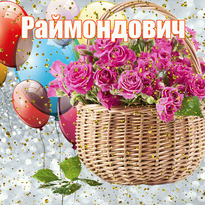 Раймондович! С прошедшим днем рождения! Красивая открытка Раймондовичу!