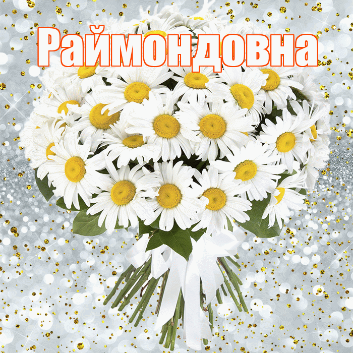 Раймондовна! С прошедшим днем рождения! Красивая открытка Раймондовне!