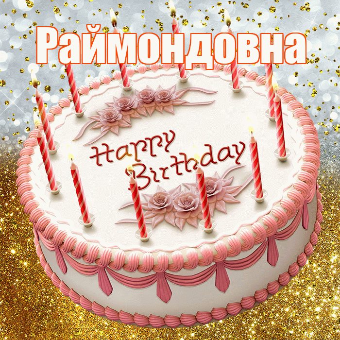 Раймондовна! С прошедшим днем рождения! Красивая открытка Раймондовне!