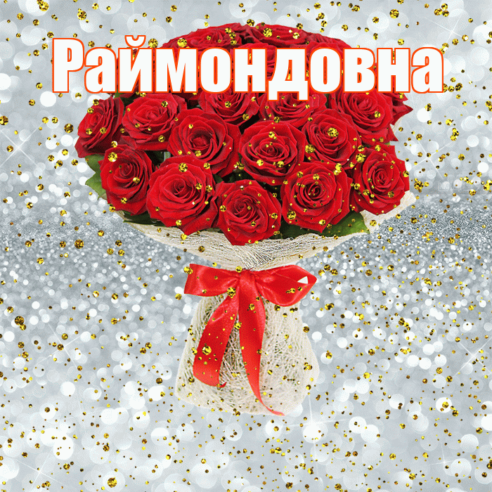 Раймондовна! С прошедшим днем рождения! Красивая открытка Раймондовне!