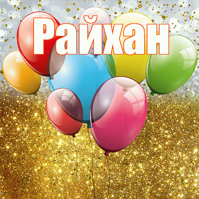 Райхан! С прошедшим днем рождения! Красивая открытка Райхан!