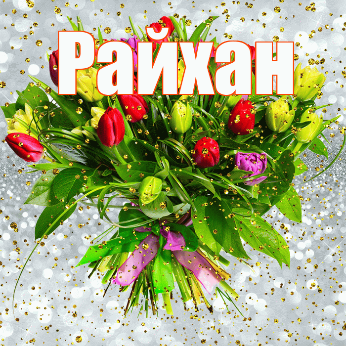 Райхан! С прошедшим днем рождения! Красивая открытка Райхан!