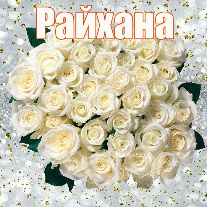 Райхана! С прошедшим днем рождения! Красивая открытка Райхане!