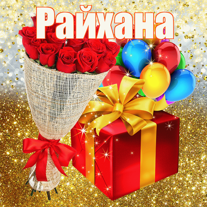 Райхана! С прошедшим днем рождения! Красивая открытка Райхане!