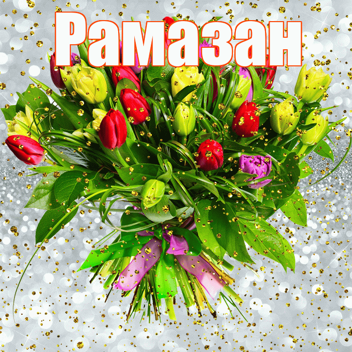 Рамазан! С прошедшим днем рождения! Красивая открытка Рамазану!