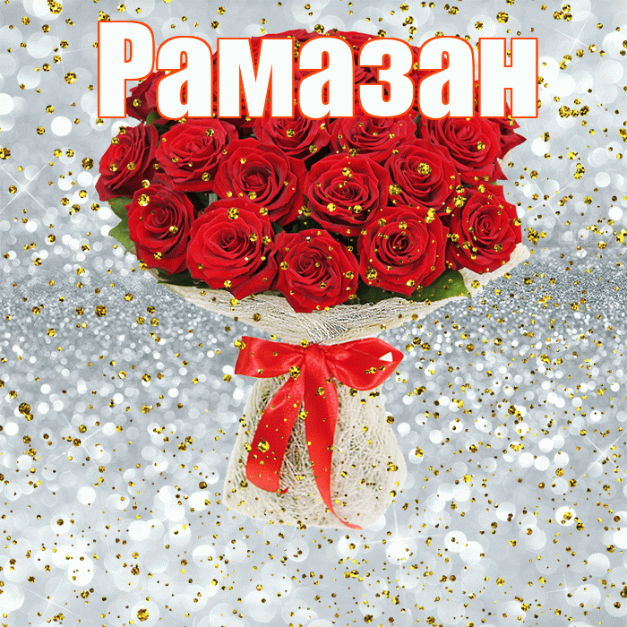Рамазан! С прошедшим днем рождения! Красивая открытка Рамазану!