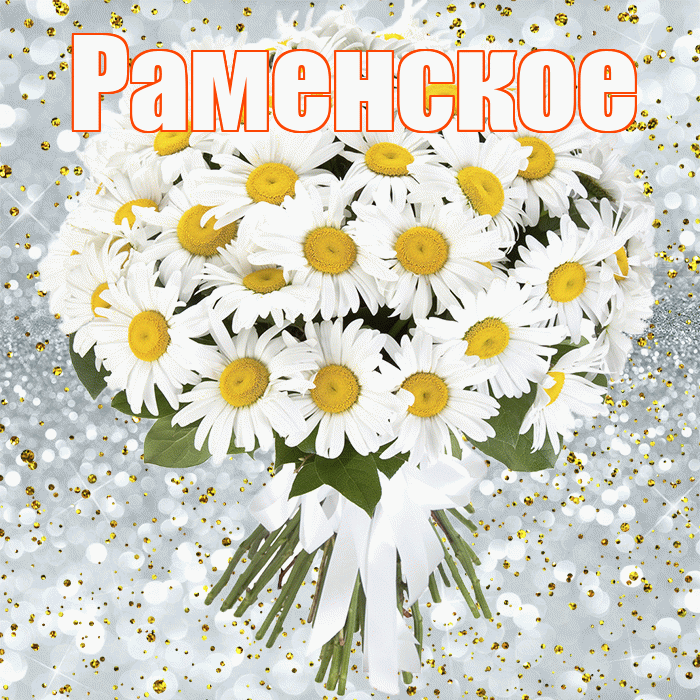 Раменское! С прошедшим днем рождения! Красивая открытка Раменское!