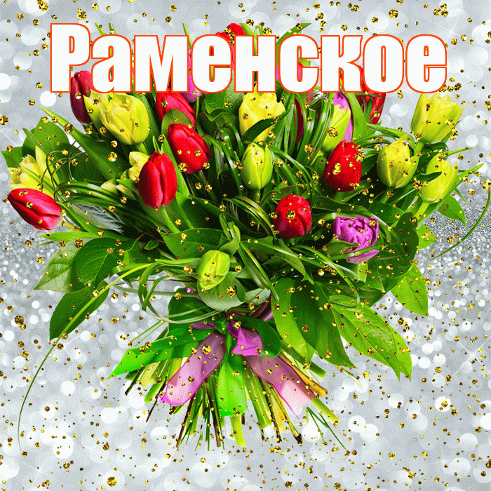 Раменское! С прошедшим днем рождения! Красивая открытка Раменское!