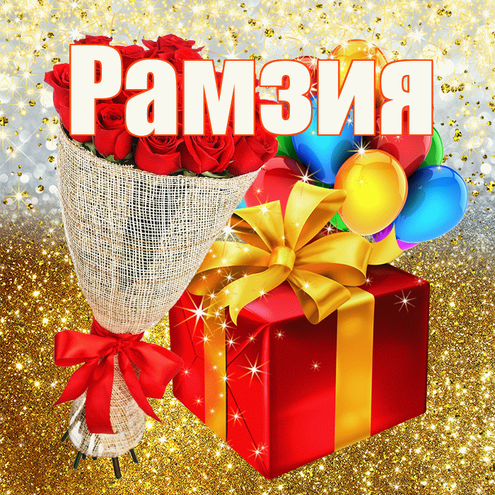 Рамзия! С прошедшим днем рождения! Красивая открытка Рамзии!