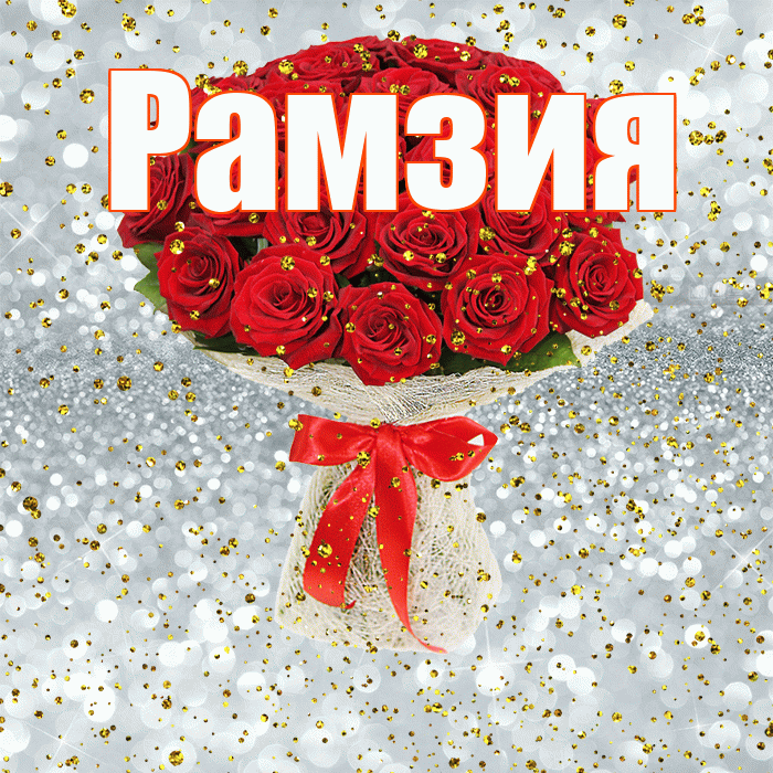 Рамзия! С прошедшим днем рождения! Красивая открытка Рамзии!