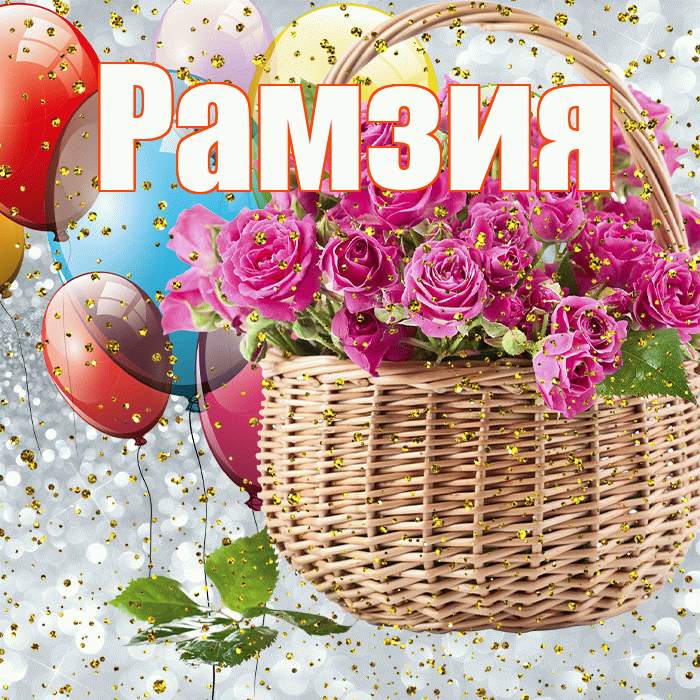 Рамзия! С прошедшим днем рождения! Красивая открытка Рамзии!
