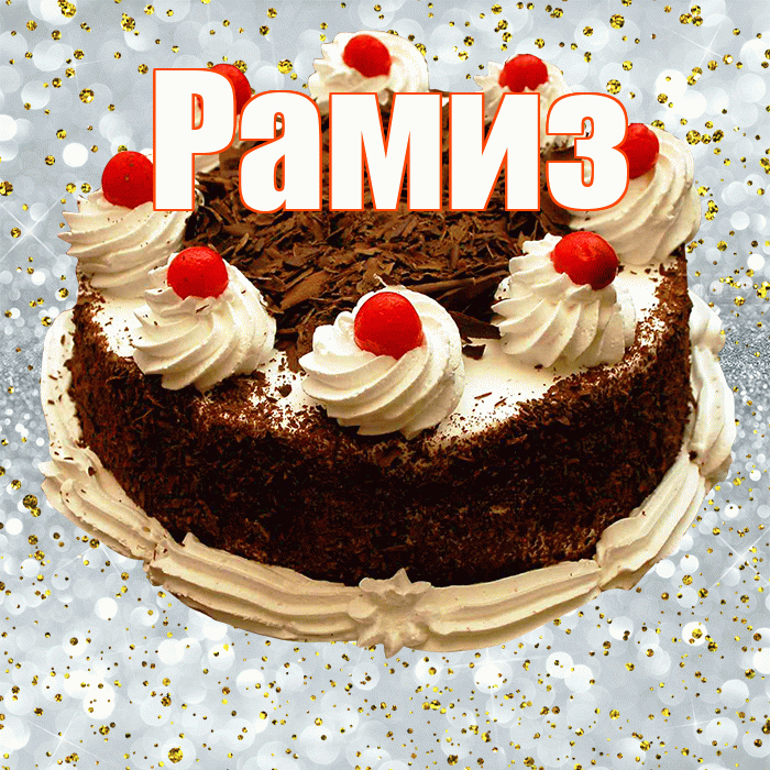 Рамиз! С прошедшим днем рождения! Красивая открытка Рамизу!
