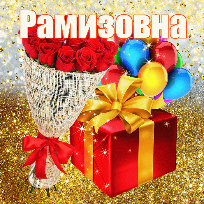 Рамизовна! С прошедшим днем рождения! Красивая открытка Рамизовне!