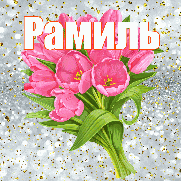 Рамиль! С прошедшим днем рождения! Красивая открытка Рамилю!