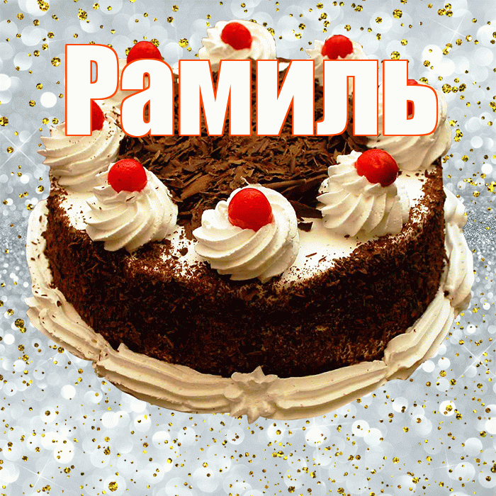 Рамиль! С прошедшим днем рождения! Красивая открытка Рамилю!