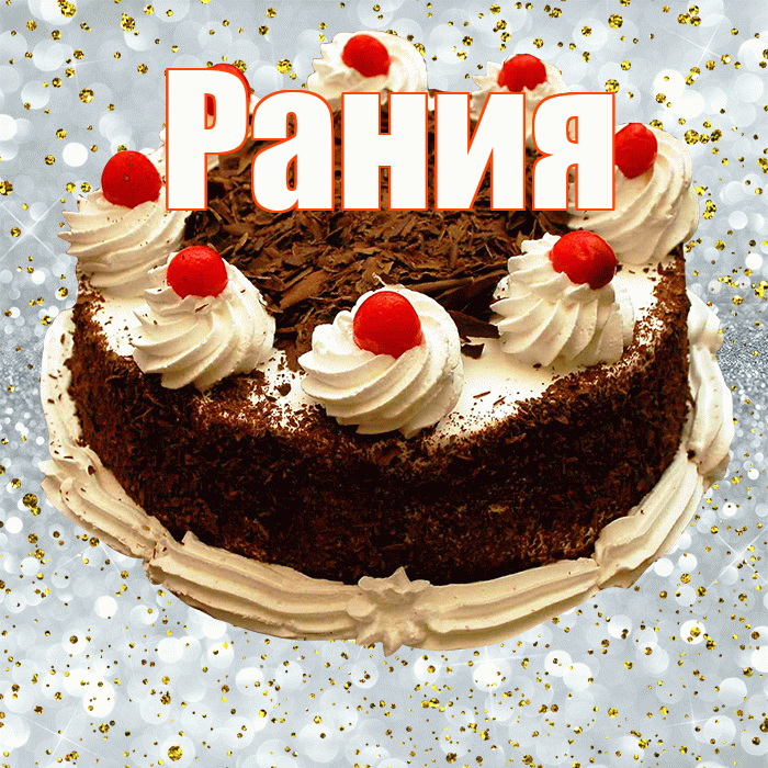 Рания! С прошедшим днем рождения! Красивая открытка Рании!