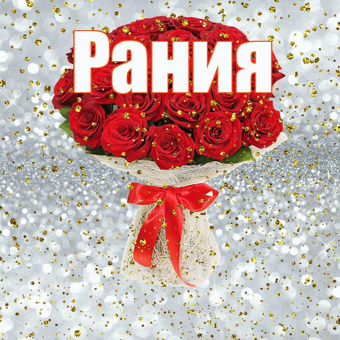 Рания! С прошедшим днем рождения! Красивая открытка Рании!