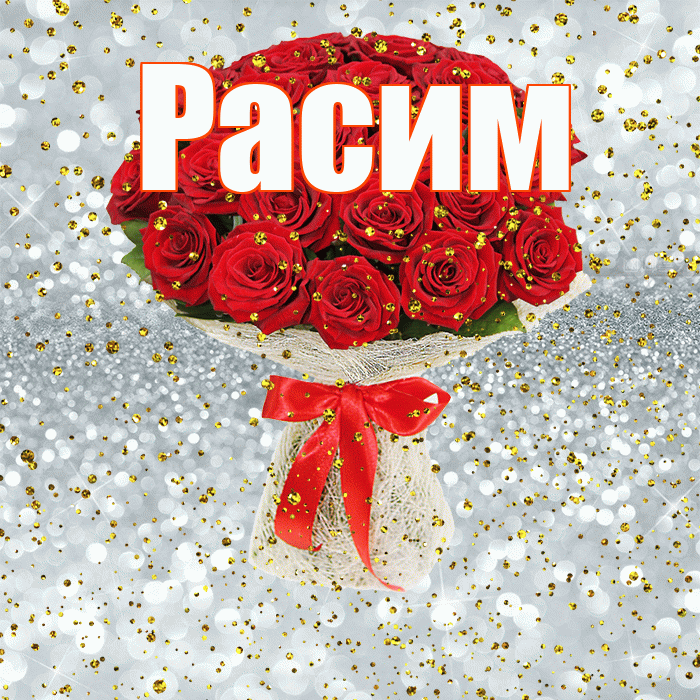 Расим! С прошедшим днем рождения! Красивая открытка Расиму!
