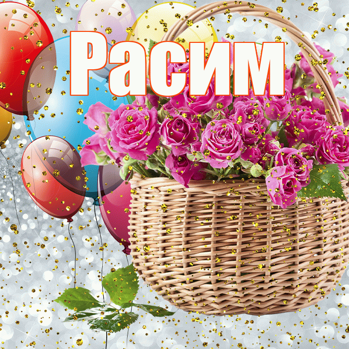 Расим! С прошедшим днем рождения! Красивая открытка Расиму!
