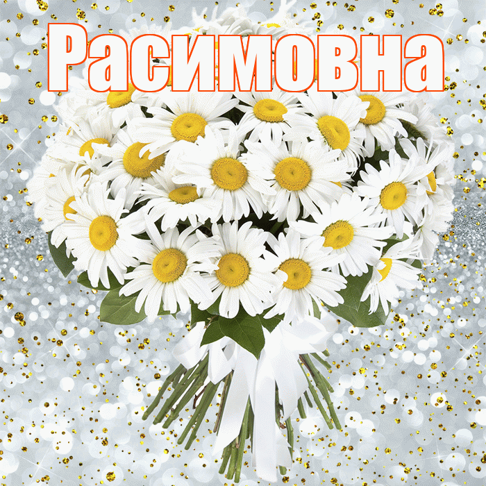 Расимовна! С прошедшим днем рождения! Красивая открытка Расимовне!