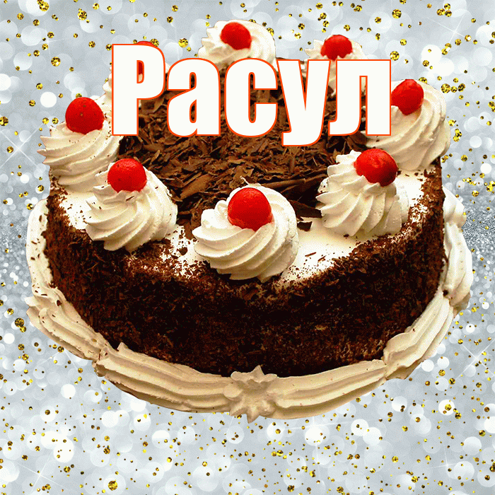 Расул! С прошедшим днем рождения! Красивая открытка Расулу!