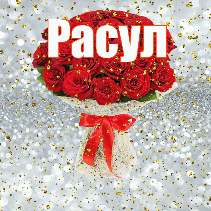 Расул! С прошедшим днем рождения! Красивая открытка Расулу!