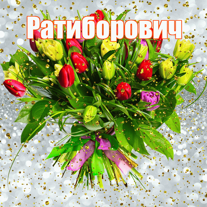 Ратиборович! С прошедшим днем рождения! Красивая открытка Ратиборовичу!