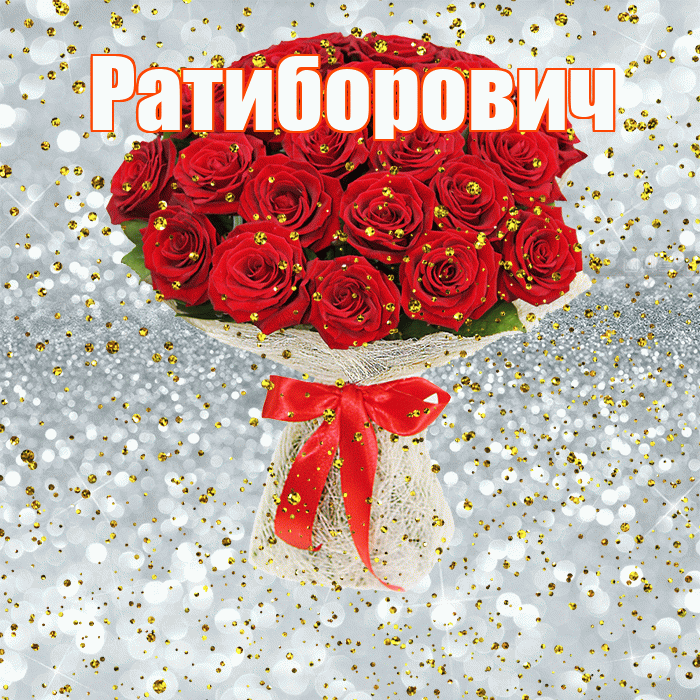 Ратиборович! С прошедшим днем рождения! Красивая открытка Ратиборовичу!