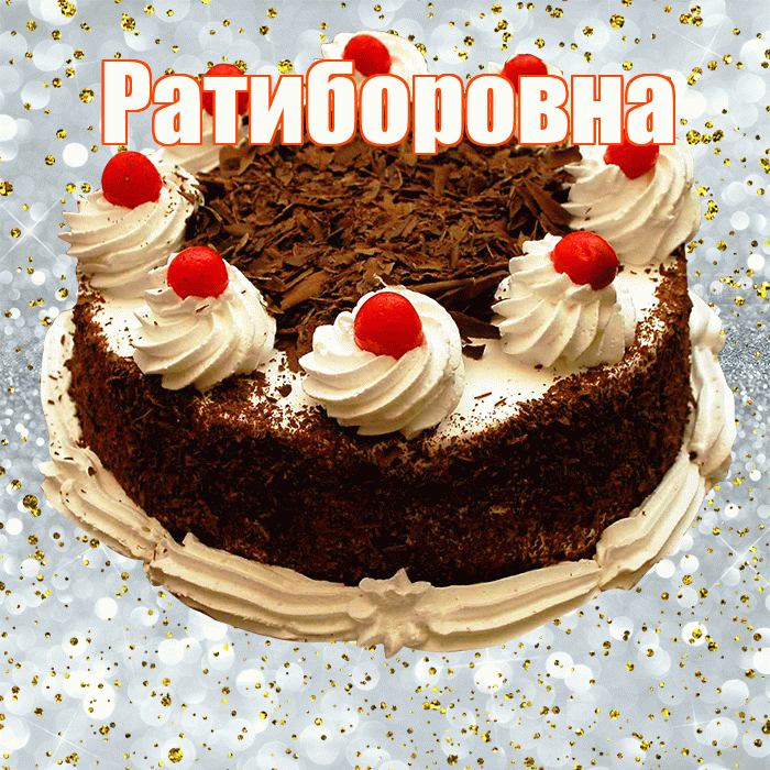 Ратиборовна! С прошедшим днем рождения! Красивая открытка Ратиборовне!