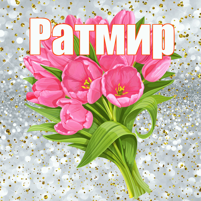 Ратмир! С прошедшим днем рождения! Красивая открытка Ратмиру!