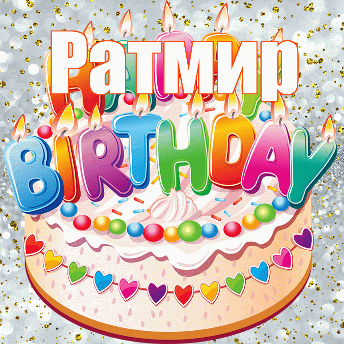 Ратмир! С прошедшим днем рождения! Красивая открытка Ратмиру!