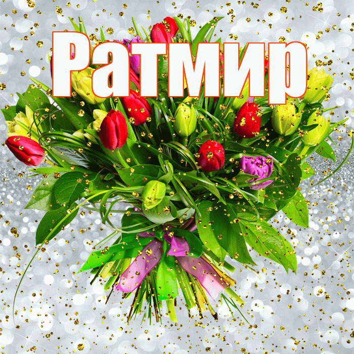 Ратмир! С прошедшим днем рождения! Красивая открытка Ратмиру!