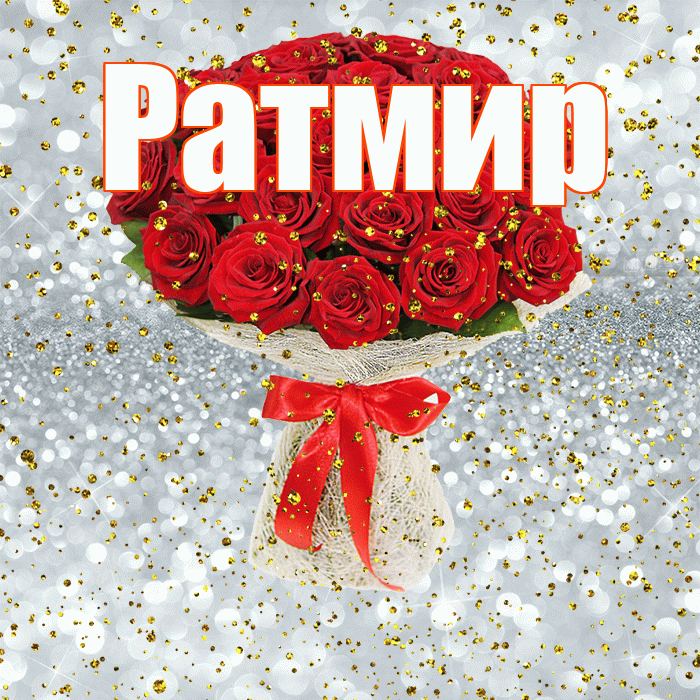 Ратмир! С прошедшим днем рождения! Красивая открытка Ратмиру!