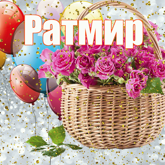 Ратмир! С прошедшим днем рождения! Красивая открытка Ратмиру!
