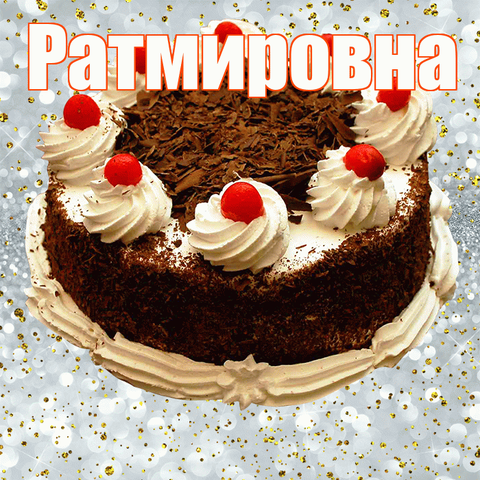 Ратмировна! С прошедшим днем рождения! Красивая открытка Ратмировне!