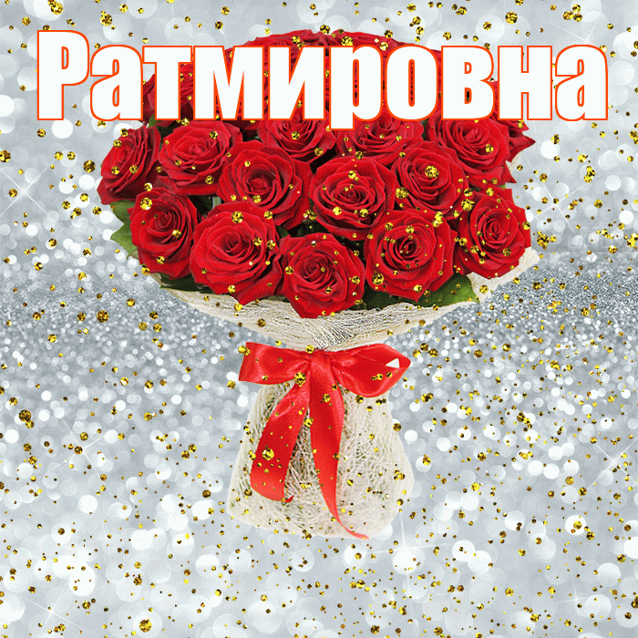 Ратмировна! С прошедшим днем рождения! Красивая открытка Ратмировне!
