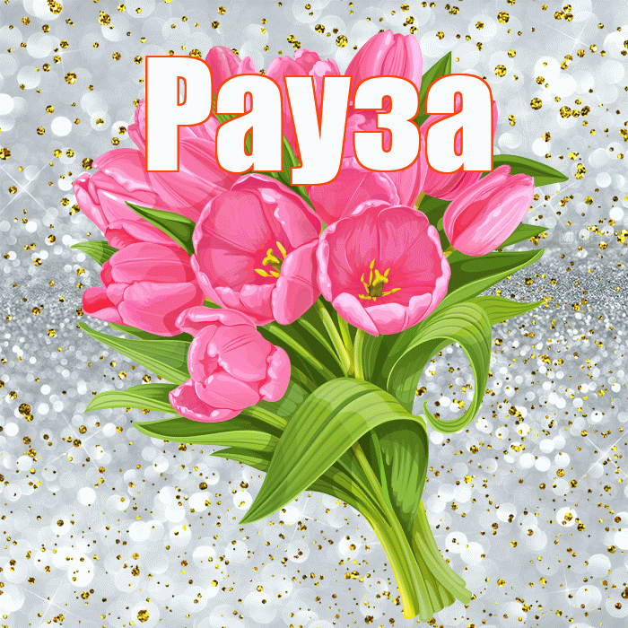 Рауза! С прошедшим днем рождения! Красивая открытка Раузе!