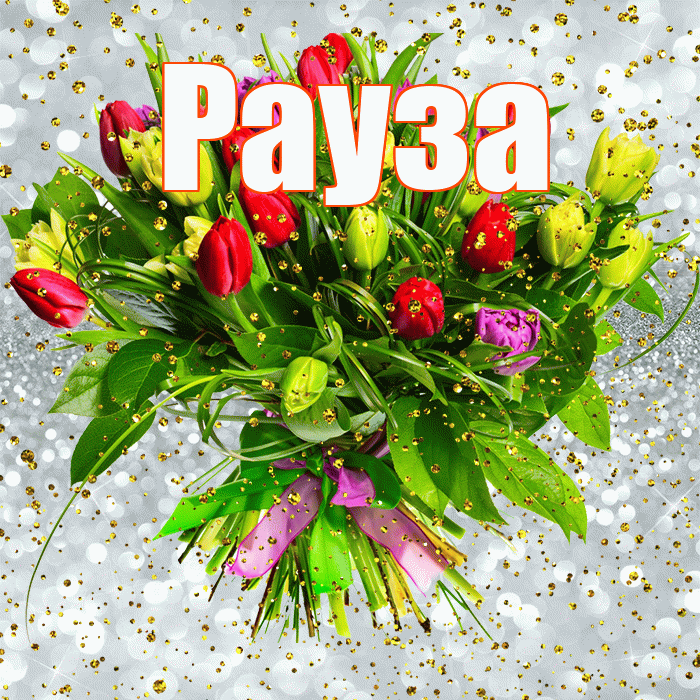 Рауза! С прошедшим днем рождения! Красивая открытка Раузе!