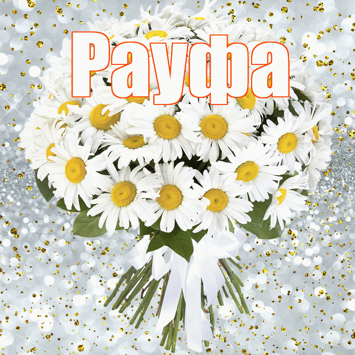 Рауфа! С прошедшим днем рождения! Красивая открытка Рауфе!