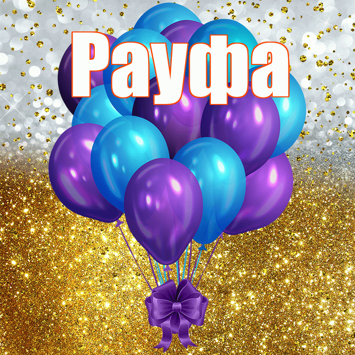 Рауфа! С прошедшим днем рождения! Красивая открытка Рауфе!