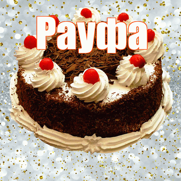 Рауфа! С прошедшим днем рождения! Красивая открытка Рауфе!