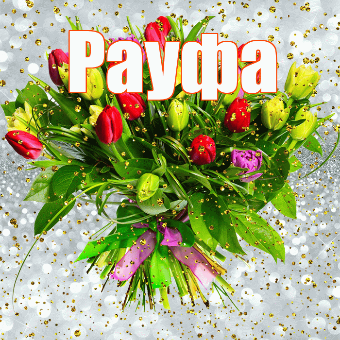 Рауфа! С прошедшим днем рождения! Красивая открытка Рауфе!