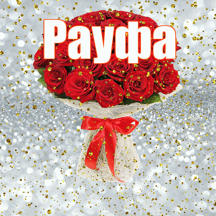 Рауфа! С прошедшим днем рождения! Красивая открытка Рауфе!