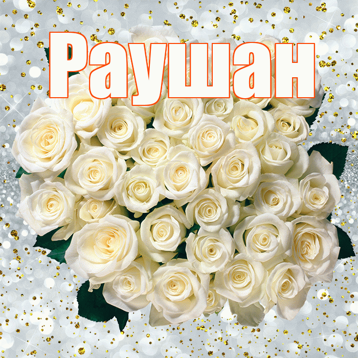 Раушан! С прошедшим днем рождения! Красивая открытка Раушан!