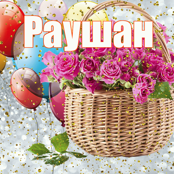 Раушан! С прошедшим днем рождения! Красивая открытка Раушан!