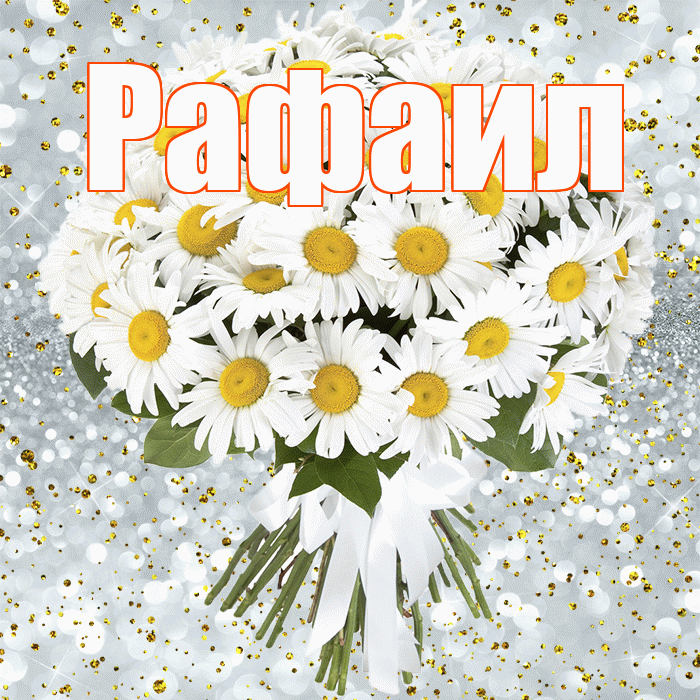 Рафаил! С прошедшим днем рождения! Красивая открытка Рафаилу!