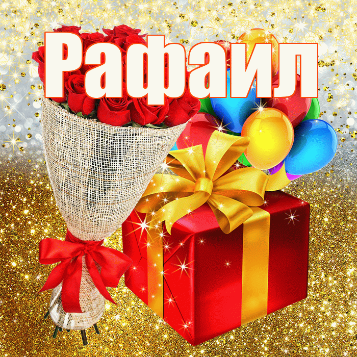 Рафаил! С прошедшим днем рождения! Красивая открытка Рафаилу!